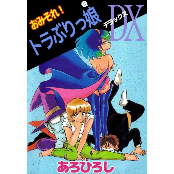 おみそれ!トラぶりっ娘DX 電子書籍版 / あろひろし
