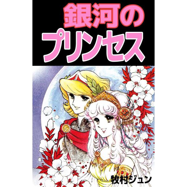 銀河のプリンセス 電子書籍版 / 牧村ジュン