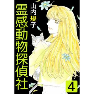 霊感動物探偵社 (4) 電子書籍版 / 山内規子｜ebookjapan