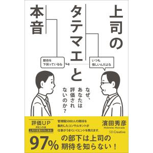 上司のタテマエと本音 電子書籍版 / 濱田秀彦｜ebookjapan