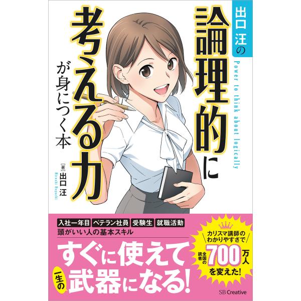 出口汪の論理的に考える力が身につく本 電子書籍版 / 出口汪