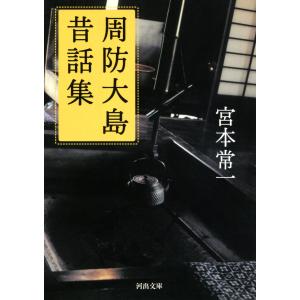 周防大島昔話集 電子書籍版 / 宮本常一｜ebookjapan