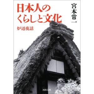 日本人のくらしと文化 電子書籍版 / 宮本常一｜ebookjapan