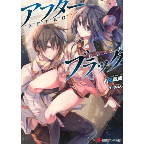 アフターブラック 電子書籍版 / 川田戯曲 ファルまろ(イラスト)
