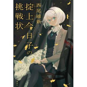 掟上今日子シリーズ全15冊多数初版本＋漫画 掟上今日子の備忘録全5巻