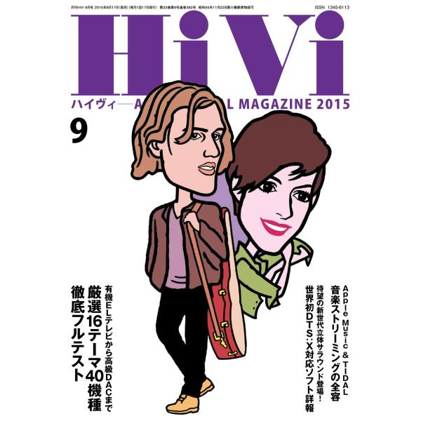 HiVi(ハイヴィ) 2015年9月号 電子書籍版 / HiVi(ハイヴィ)編集部