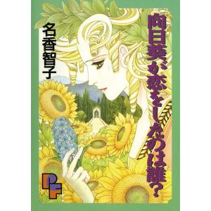 向日葵が恋をしたのは誰? 電子書籍版 / 名香智子