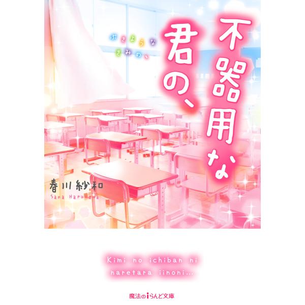 不器用な君の、 電子書籍版 / 著者:春川紗和