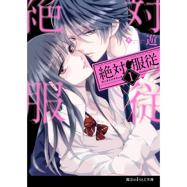 絶対服従(1) 電子書籍版 / 著者:遊