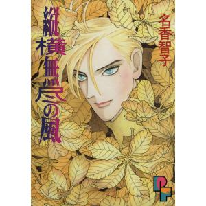 縦横無尽の風 電子書籍版 / 名香智子