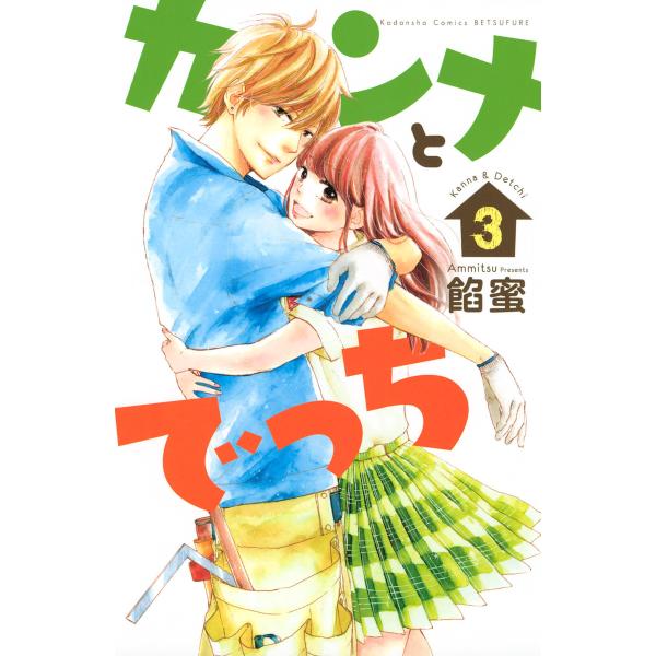 カンナとでっち (3) 電子書籍版 / 餡蜜