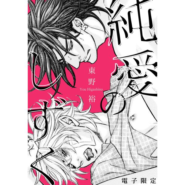 純愛のしずく<電子限定> 電子書籍版 / 東野 裕