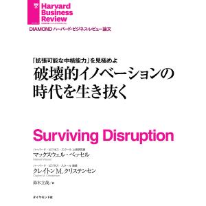 破壊的イノベーションの時代を生き抜く 電子書籍版 / マックスウェル・べッセル/クレイトン M. クリステンセン｜ebookjapan