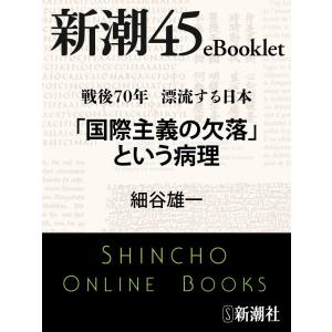 戦後70年 漂流する日本 「国際主義の欠落」という病理―新潮45eBooklet 電子書籍版 / 細谷雄一｜ebookjapan