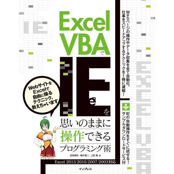 Excel VBAでIEを思いのままに操作できるプログラミング術 Excel 2013/2010/2...