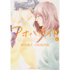 小説版 アオハライド6 電子書籍版 / 阿部暁子/咲坂伊緒｜ebookjapan