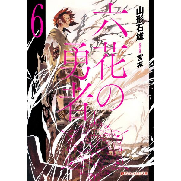 六花の勇者6 電子書籍版 / 山形石雄/宮城