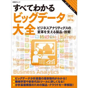 すべてわかるビッグデータ大全2015-2016(日経BP Next ICT選書) ビジネスアナリティクスの変革を支える製品・技術 電子書籍版｜ebookjapan