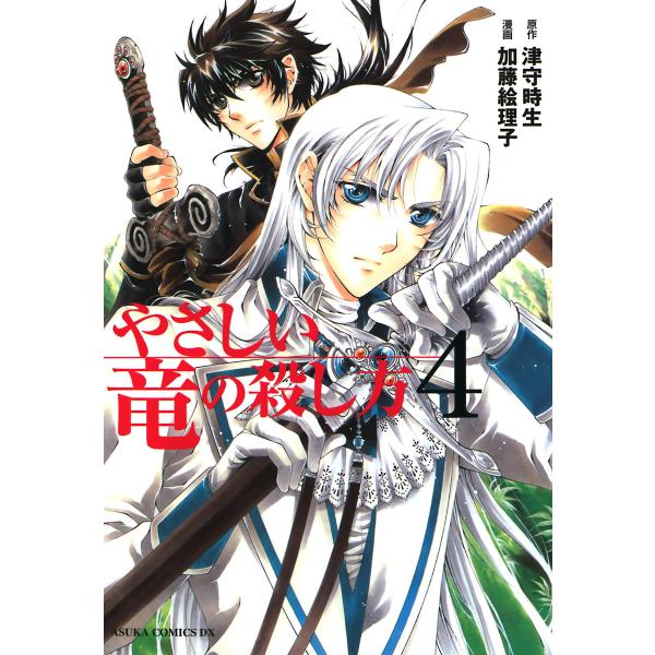 やさしい竜の殺し方(4) 電子書籍版 / 著者:加藤絵理子 原作:津守時生