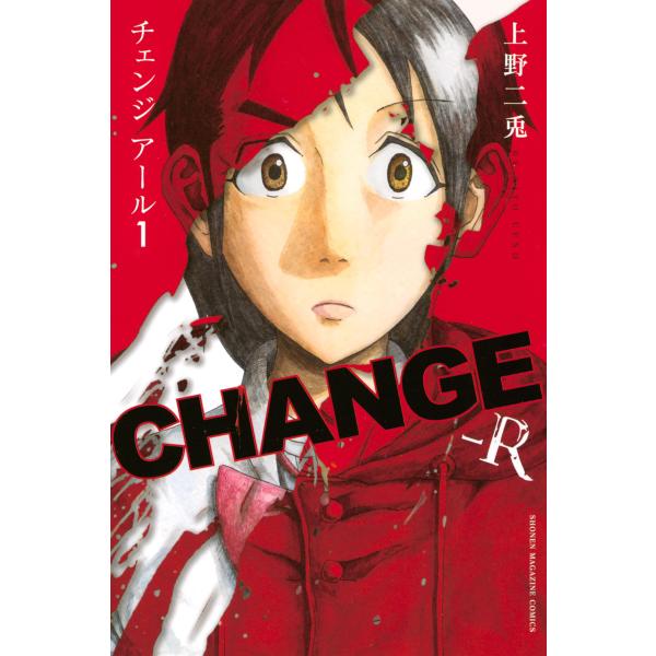 CHANGE-R (1) 電子書籍版 / 上野二兎