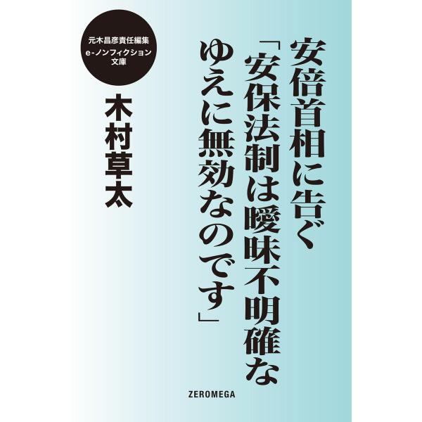 安倍首相に告ぐ 「安保法制は曖昧不明確なゆえに無効なのです」 電子書籍版 / 木村草太