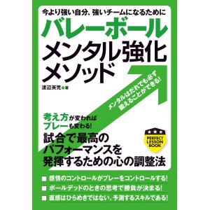 バレーボール メンタル強化メソッド 電子書籍版 / 渡辺英児｜ebookjapan