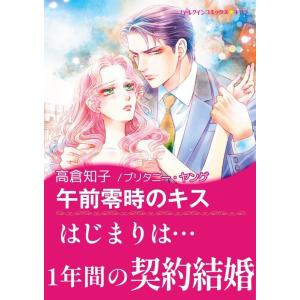 午前零時のキス 電子書籍版 / 高倉知子 原作:ブリタニー・ヤング