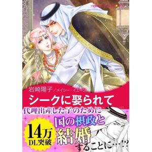 シークに娶られて 電子書籍版 / 岩崎陽子 原作:メイシー・イエーツ