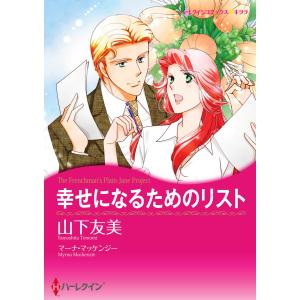 幸せになるためのリスト 電子書籍版 / 山下友美 原作:マーナ・マッケンジー