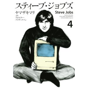 スティーブ・ジョブズ (4) 電子書籍版 / ヤマザキマリ