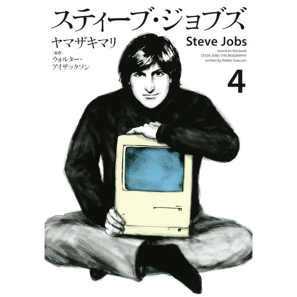 スティーブ・ジョブズ (4) 電子書籍版 / ヤマザキマリ 原作:ウォルター・アイザックソン