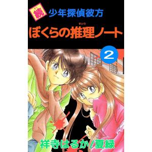 続少年探偵彼方 ぼくらの推理ノート 2 電子書籍版 祥寺はるか 夏緑 川本祐太郎 B Ebookjapan 通販 Yahoo ショッピング