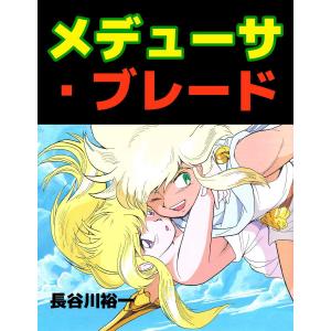 メデューサ・ブレード 電子書籍版 / 長谷川裕一｜ebookjapan