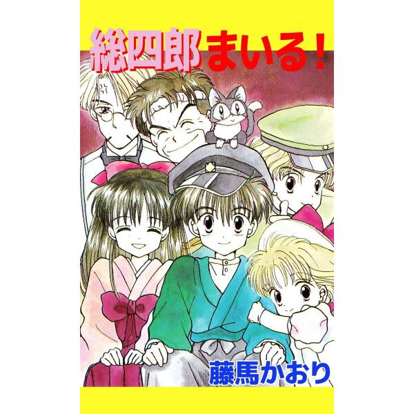 総四郎まいる! 電子書籍版 / 藤馬かおり