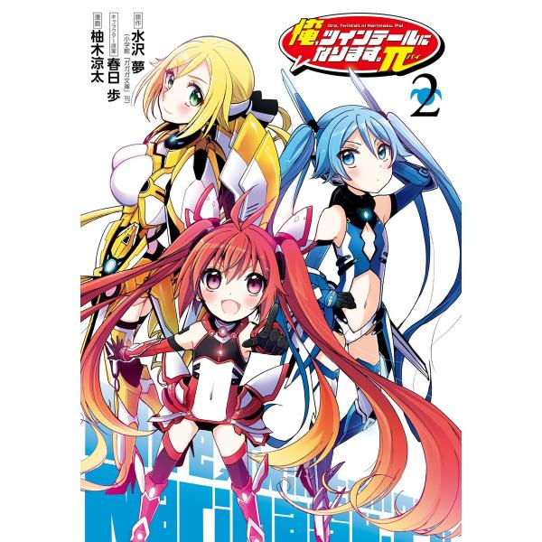 俺、ツインテールになります。π (2) 電子書籍版 / 原作:水沢 夢(小学館「ガガガ文庫」刊) キ...