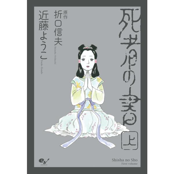 死者の書(上) 電子書籍版 / 著者:近藤ようこ 原作:折口信夫