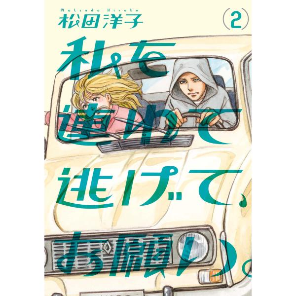 私を連れて逃げて、お願い。2 電子書籍版 / 著者:松田洋子