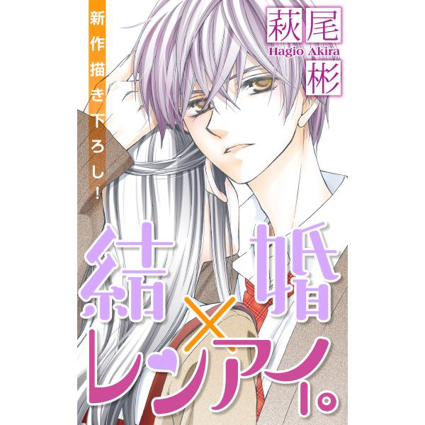 Love Silky 結婚×レンアイ。 story04 電子書籍版 / 萩尾彬