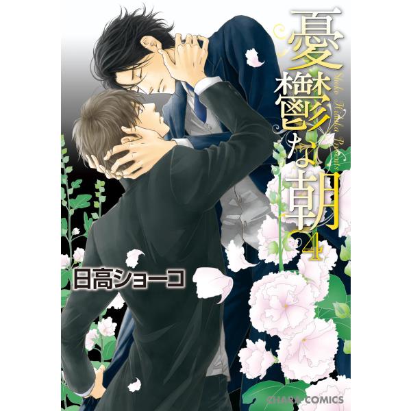 憂鬱な朝(4) 電子書籍版 / 日高ショーコ