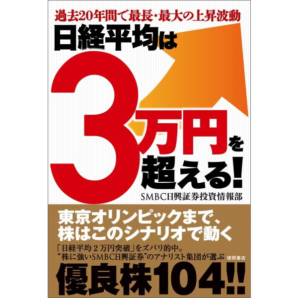 過去20年間で最長・最大の上昇波動 日経平均は3万円を超える! 電子書籍版 / 著:SMBC日興証券...