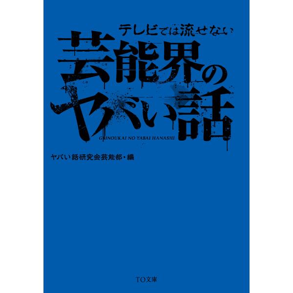 テレビでは流せない芸能界のヤバい話 電子書籍版 / 著:ヤバい話研究会芸能部