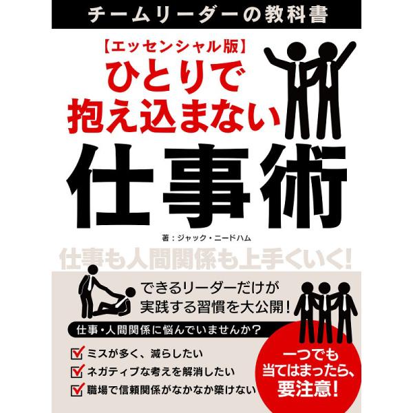 ひとりで抱え込まない仕事術〜チームリーダーの教科書〜【エッセンシャル版】 電子書籍版 / 著:ジャッ...