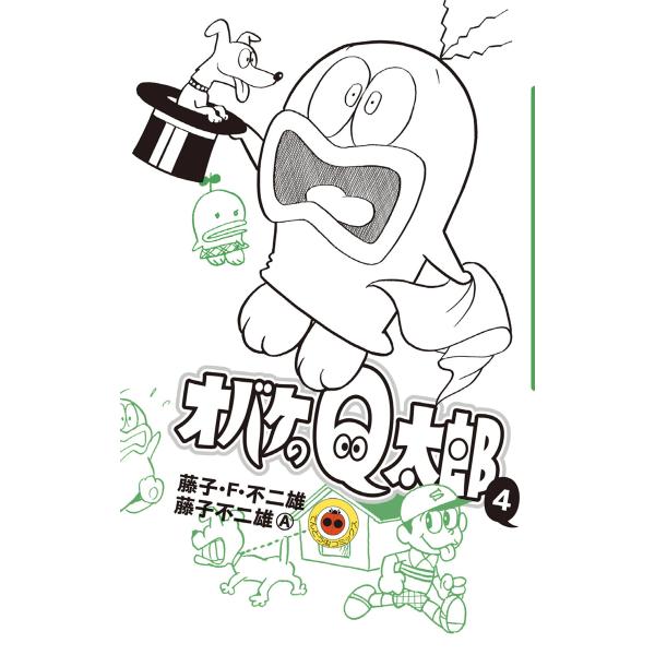 オバケのQ太郎 (4) 電子書籍版 / 藤子・F・不二雄 藤子不二雄(A)