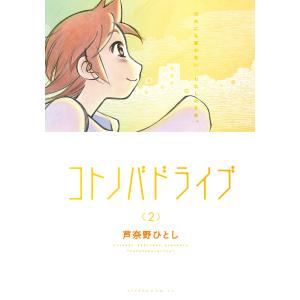 コトノバドライブ (2) 電子書籍版 / 芦奈野ひとし