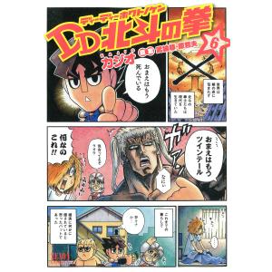 DD北斗の拳 (6) 電子書籍版 / 漫画:カジオ 原案:武論尊・原哲夫｜ebookjapan