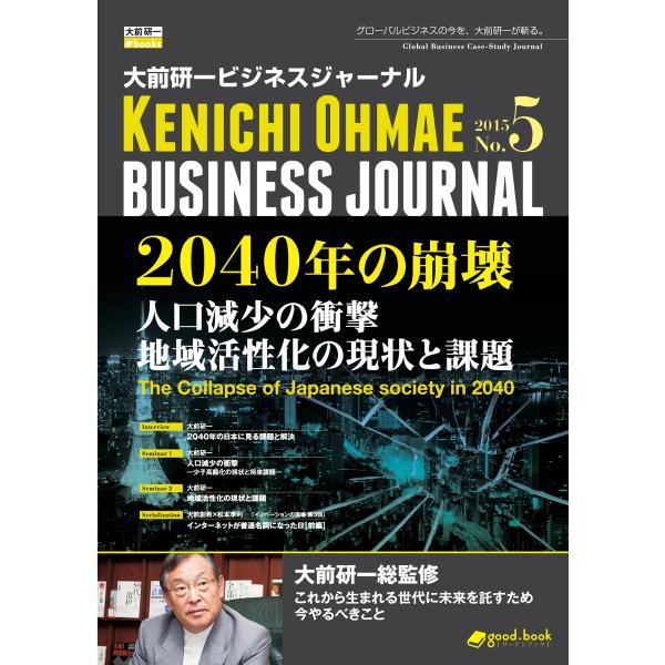 大前研一ビジネスジャーナル No.5 「2040年の崩壊 人口減少の衝撃/地域活性化の現状と課題」 ...