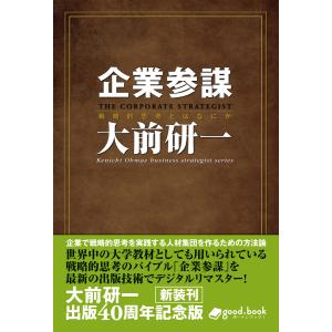 企業参謀 2014年新装版 電子書籍版 / 大前研一｜ebookjapan