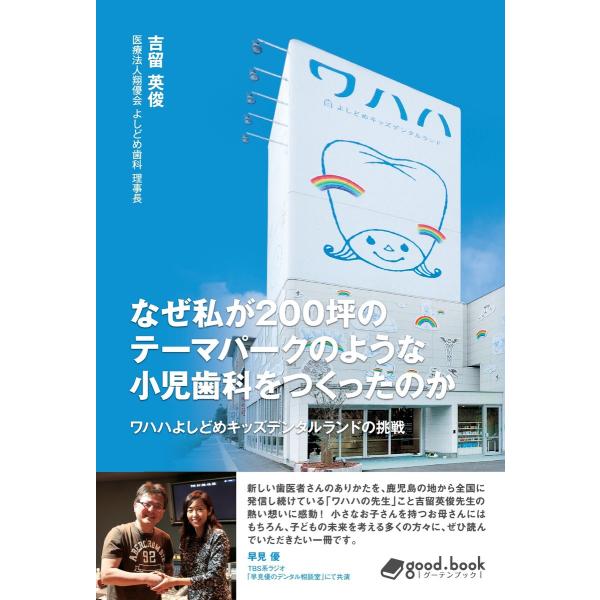 なぜ私が200坪のテーマパークのような小児歯科をつくったのか 電子書籍版 / 吉留英俊