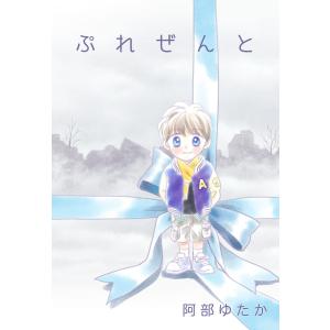 ぷれぜんと 電子書籍版 / 阿部ゆたか｜ebookjapan