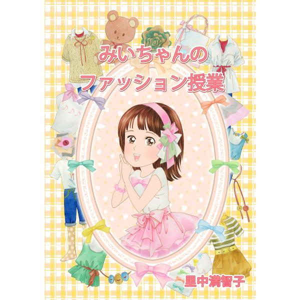 みいちゃんのファッション授業 電子書籍版 / 里中満智子